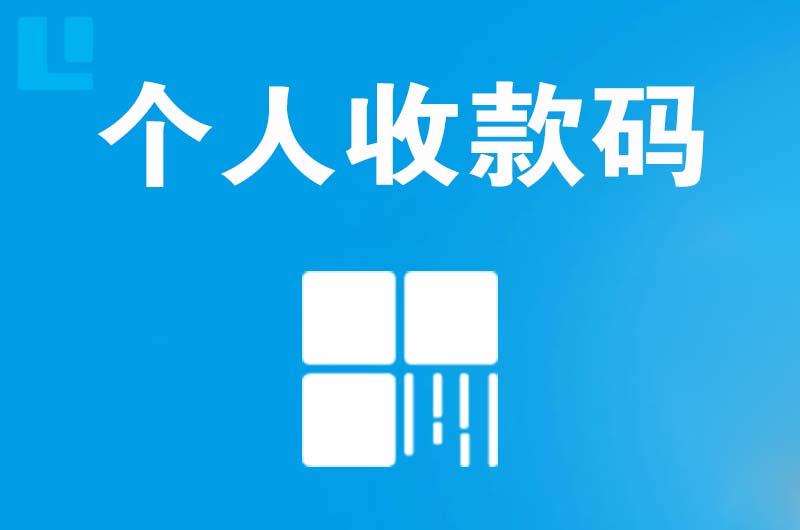 寒亭拉卡拉个人收款码