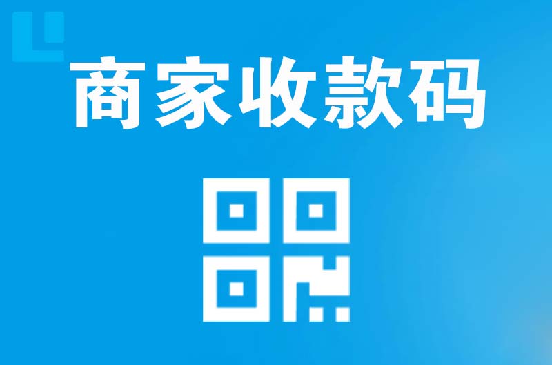 寒亭拉卡拉商家收款码