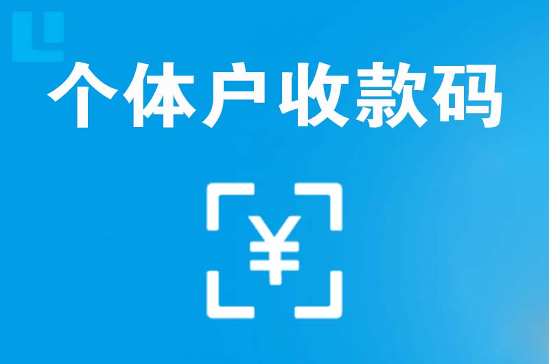 寒亭拉卡拉个体户收款码