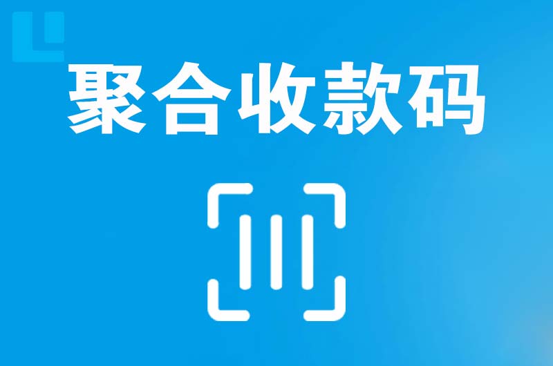 寒亭拉卡拉聚合收款码